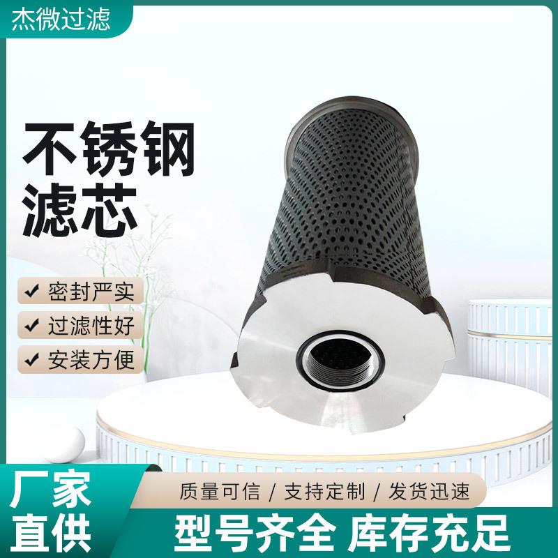 杰微销售异形不锈钢滤芯工程滤芯R928005846滤油机风电齿轮箱滤芯