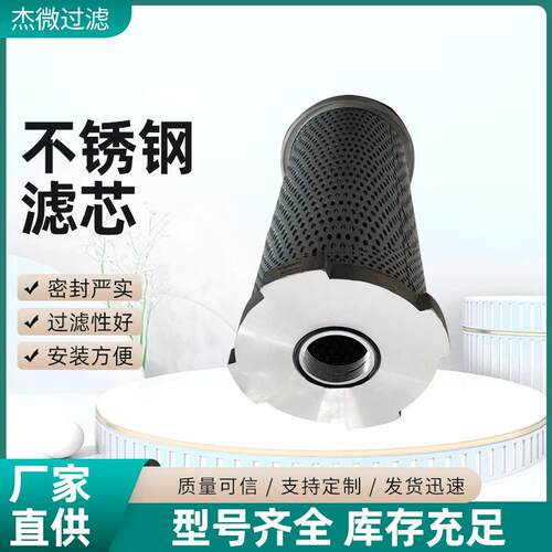 杰微销售异形不锈钢滤芯工程滤芯R928005846滤油机风电齿轮箱滤芯