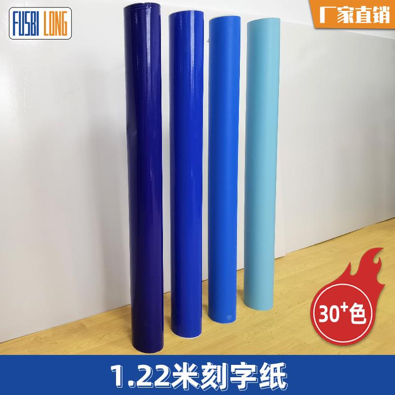 1.22米哑面红色黑色广告纸不干胶贴不干胶PVC即时贴刻字纸