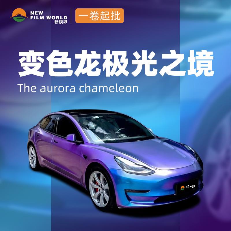 汽车改色膜全车贴膜工厂直销车衣改色膜变色龙系列变色龙极光之境