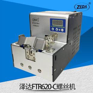 ZEDAFTR620-C螺丝机定位手动螺丝排列机自动锁打螺丝机供料机器