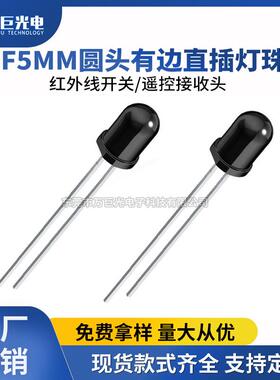5mm遥控接收头直插黑色胶体f5红外线光电开关2脚圆头接收管