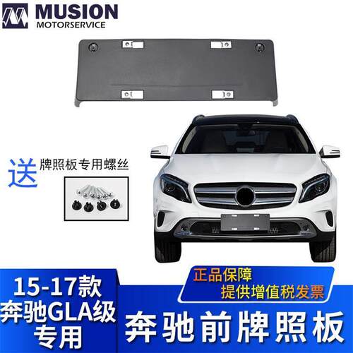 曼世适用于奔驰W156GLA200GLA220前牌照板牌照托牌照架