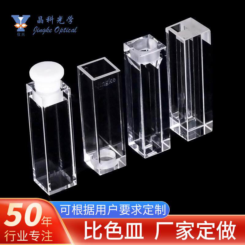 石英/玻璃荧光带盖比色皿荧光分光光度计用实验室器皿图片