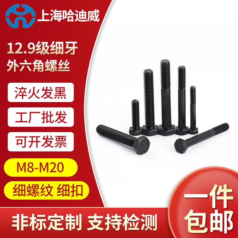 12.9级高强度细牙外六角螺丝细丝细扣幼牙幼齿螺栓M8M10M12M14M16