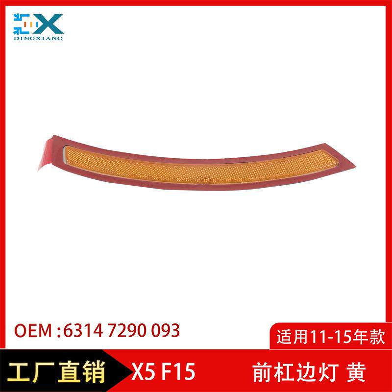适用宝马X5F15前杠边灯前保险杠反光条反射器示宽灯63147290093