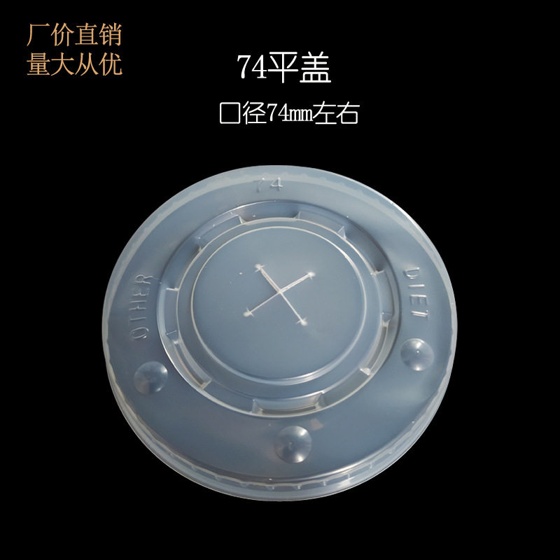 圆形半透明一次性塑料盖子 74mm口径冷热饮可乐豆浆纸杯打包平盖