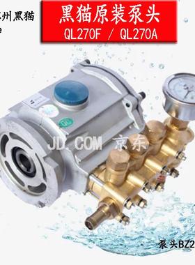 苏州黑猫洗车机泵头黑猫清洗机铜泵头270A柱塞BZ210FA泵总成