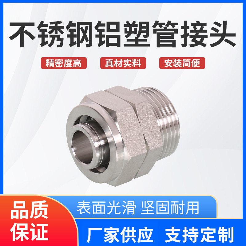 304/316L精铸太阳能外螺纹外牙pp管直通接头不锈钢铝塑管接头
