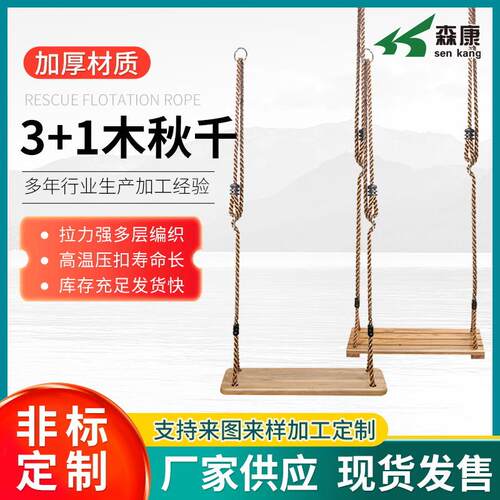 家庭田园庭院室外户外千秋吊椅成人易麻绳秋千3+1木板坐板儿童