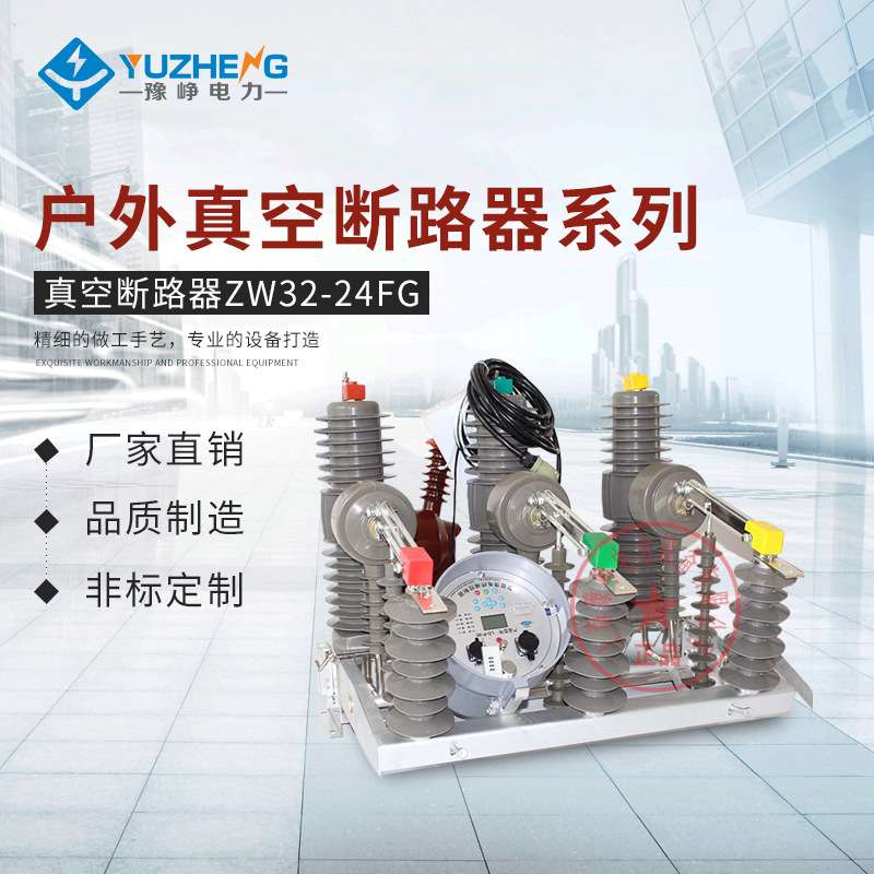 供应 ZW32-24FG 630户外真空开关 24KV 户外高压真空断路器
