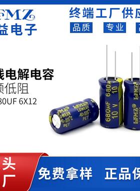 LFMZ供应6x12低损耗电容10V680U插F件高频低内阻铝电解电容
