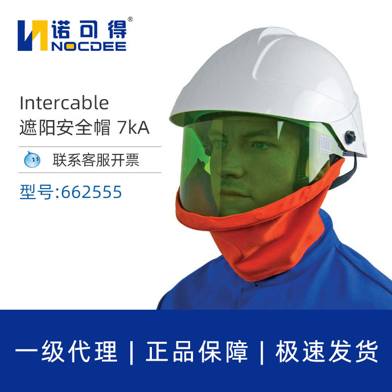 英特卡博Intercable遮阳安全帽662555电工用芳纶安全布遮阳安全帽