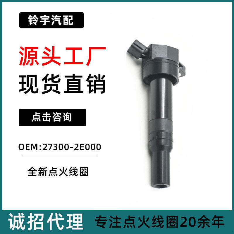 铃宇适用于现代索纳塔起亚K4点火线圈东风悦达起亚27300-2E000