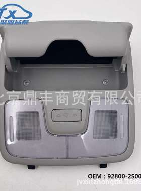 92800-2S000TX适用于2010现代ix35前顶灯阅读灯总成室内车顶灯