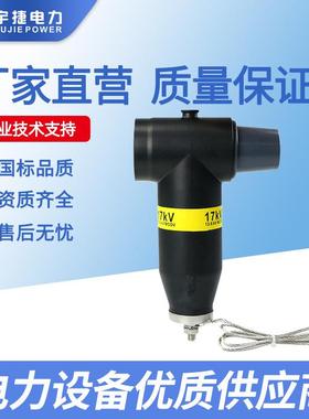 宇捷102435KV柜分支箱欧式插拔头屏蔽可触摸插拔式后避雷器密封