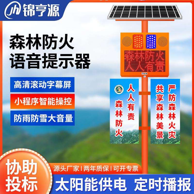 森林防火太阳能语音提示器防溺水库安全红外线感应带屏语音宣传杆