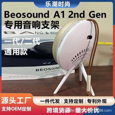 适用B&OBeosoundA12ndGen二代音箱支架音响脚架音箱配件展架