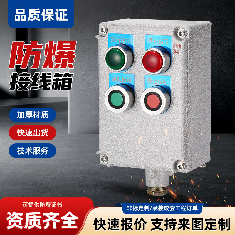 防爆按钮箱铝合金开关箱启动停止带指示灯IIBT4防爆箱