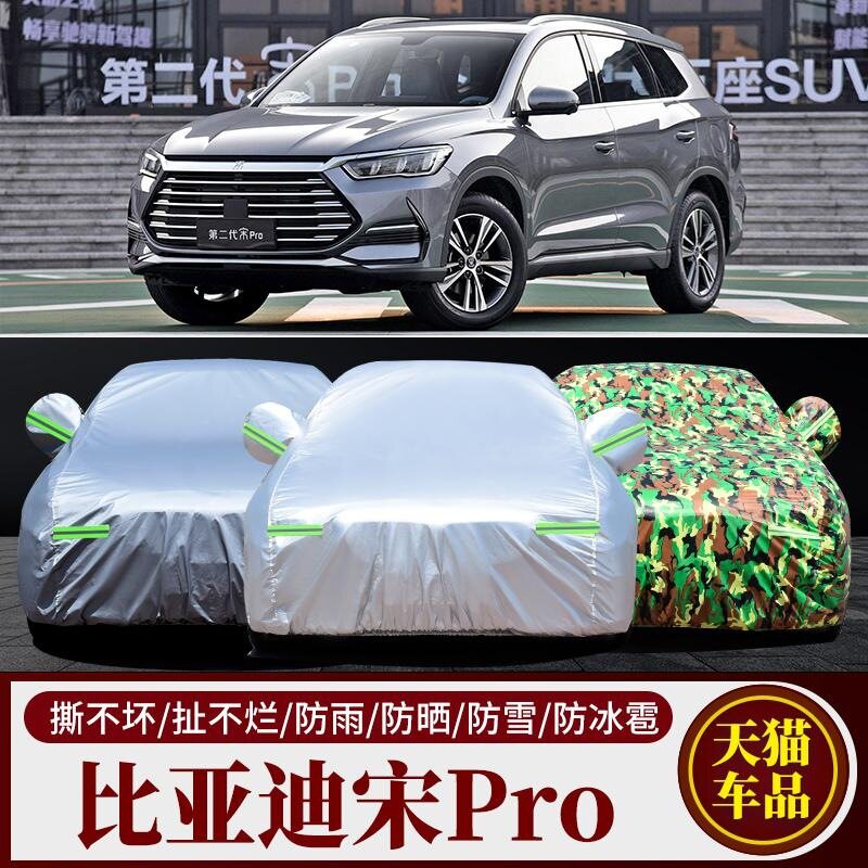 比亚迪宋pro专用宋max防晒防雨水隔热降温遮阳加厚防尘汽车衣车罩