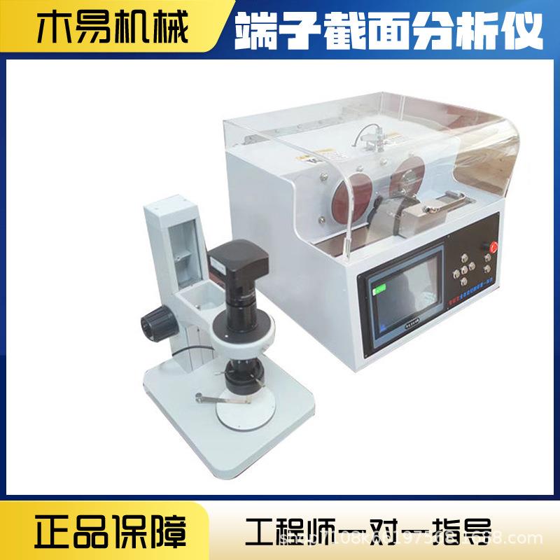 截面分析仪全自动切割研磨一体端子线束剖面仪分析仪器