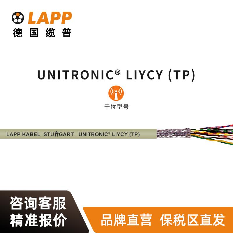 缆普LAPP电线电缆UNITRONIC®LIYCY(TP)铜芯多股装修护套线