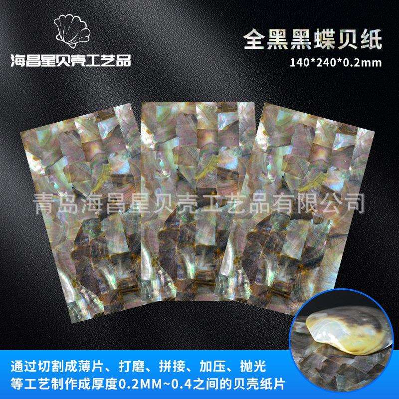 工艺品拼花雕刻镶嵌装饰薄片全黑黑蝶贝纸可背胶手工装饰贝壳纸