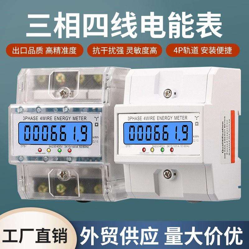 外贸导轨式电表三相四线背光液晶显示电量家用电度表230V400V电表