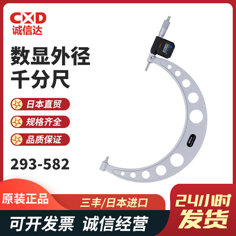 Mitutoyo三丰数显外径千分尺293-582 293-583 293-584 293-585