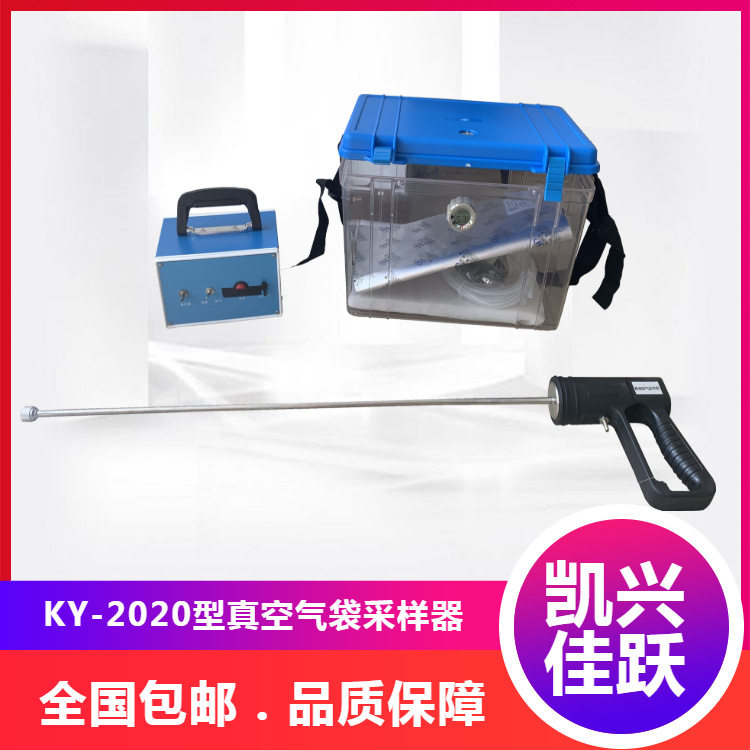 凯兴佳跃真空气袋采样器KY-2020型挥发性有机化合物采样器
