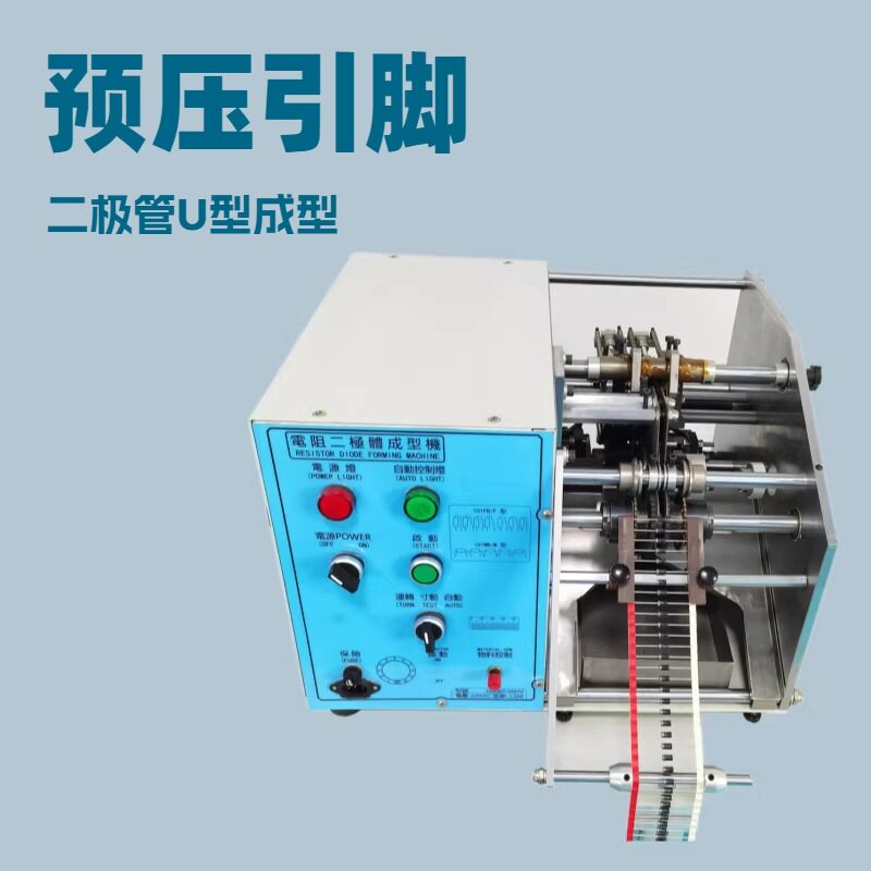 肖特基二极管预压成型机肖特基二极管预压弯脚机二极管压脚成型