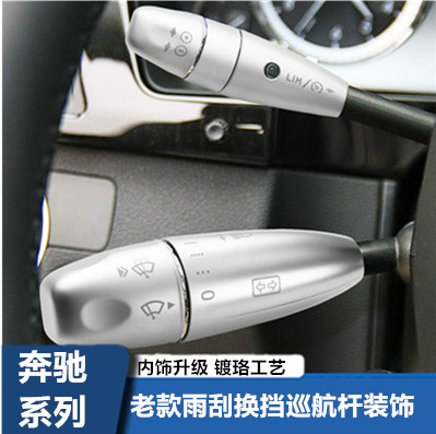 适用于奔驰老款ECS级内饰改装W211C200E260S350巡航雨刮换挡杆