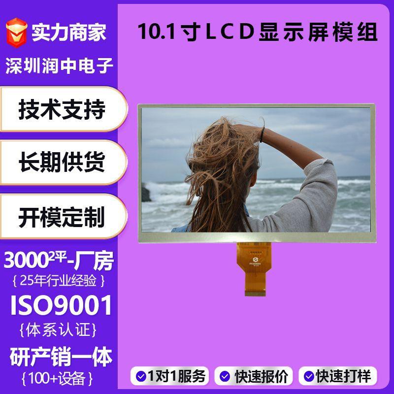 10.1寸数码通讯lcd显示屏工业工控设备液晶显示屏1280*800tft彩屏