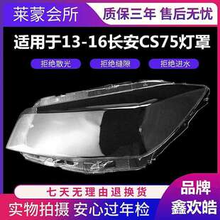 适用于长安cs75前大灯罩13-16款CS75前大灯透明灯罩大灯壳面罩