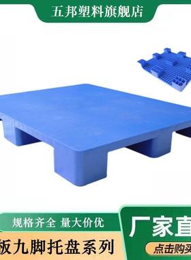 五邦平板九脚塑料托盘塑胶地台板托盘现货销售量大价优