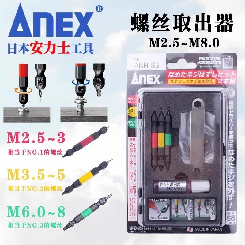 安力士牌(ANEX)ANH-S1失效螺丝拆卸工具(可拆M2.5-M5螺丝钉)套装