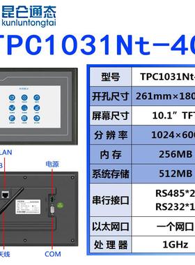 TPC1031Nt-4G昆仑通态触摸屏10寸MCGS人机界面