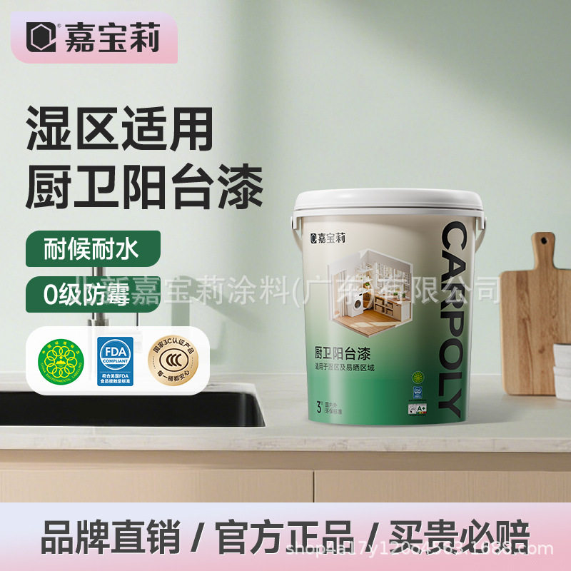 嘉宝莉厨房阳台防水乳胶漆室内家用油漆墙面漆内墙涂料防霉抗甲醛