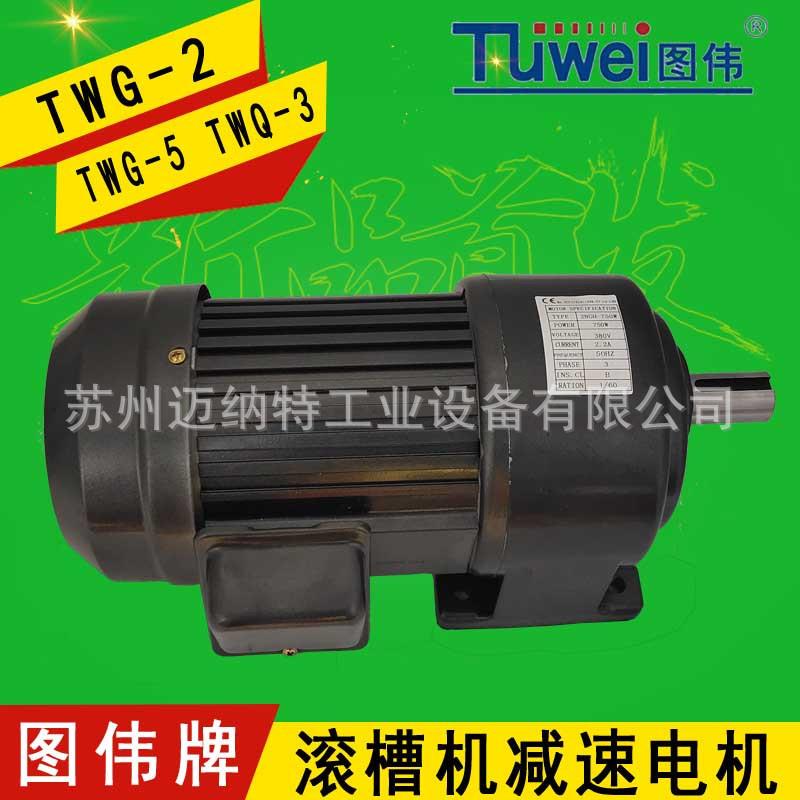 图伟牌TWG-2TWG-5TWG-9电动滚槽机切管机减速电机齿轮箱马达