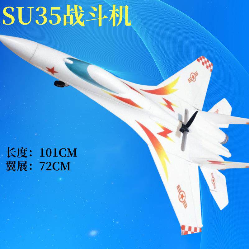 新品苏35航模遥控固定翼EPO飞机SU27SU35组装拼装泡沫飞机