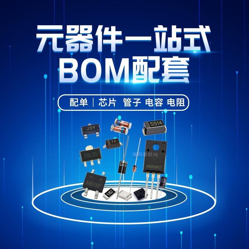 电子元器件配套插件电阻电解电容整流肖特二三极管BOM配单