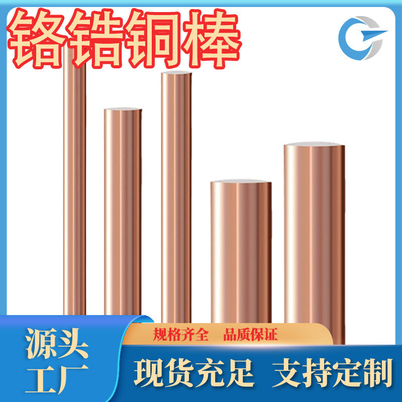 厂家直销铬锆铜棒耐磨铬锆铜方棒C18150铬锆铜六角棒规格牌号齐全