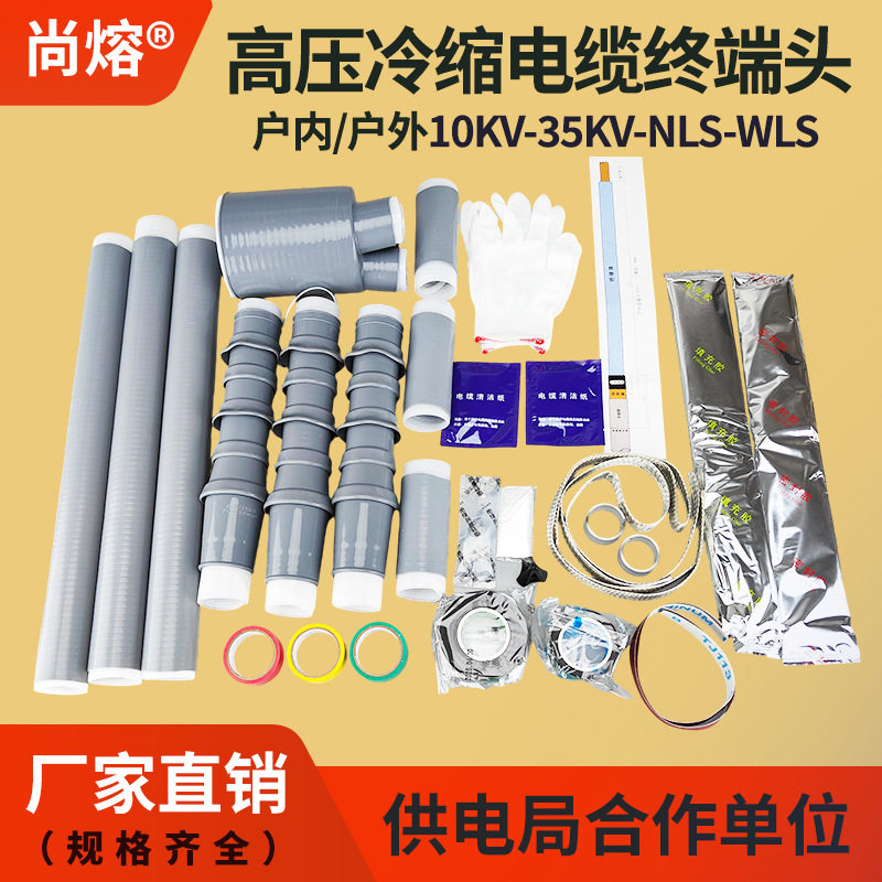 户内外10KV三芯高压冷缩电缆终端头电缆附件NLS-10/3.4300-400mm