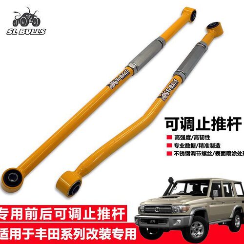 适用丰田陆地巡洋舰RZJ71/72LC76/77/78改装前后桥可调止推杆拉杆