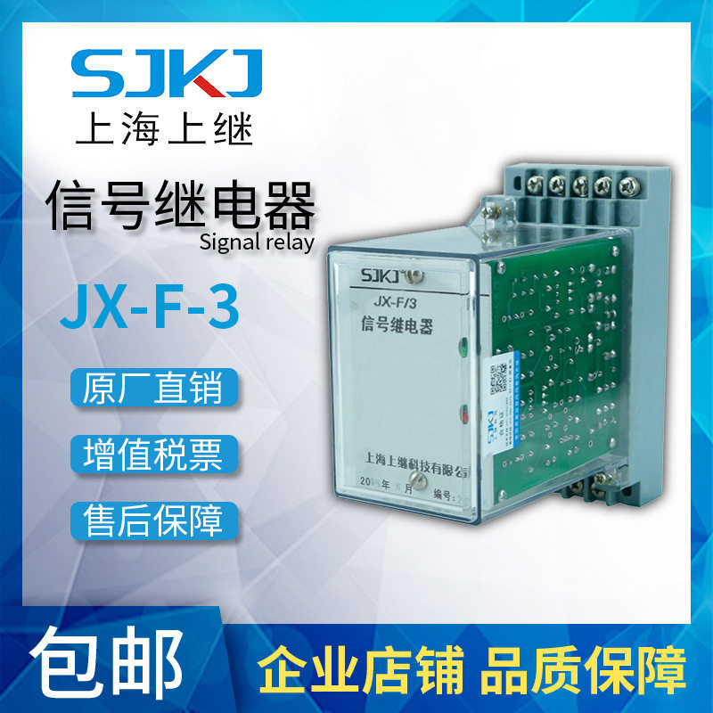 上海上继原装JX-F-3静态信号继电器电力保护器故障动作指示