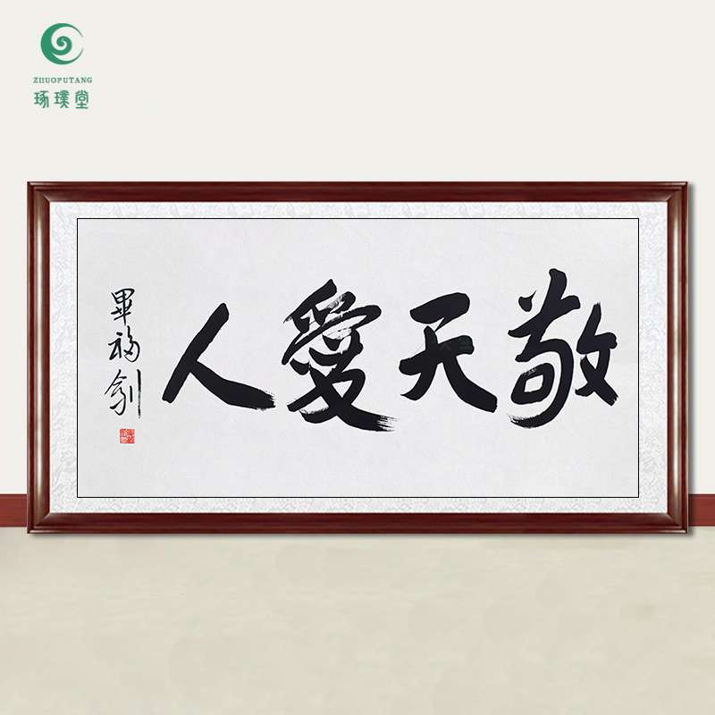 琢璞堂字画毕福剑书法敬天爱人手绘临摹名人字画客厅装饰挂画