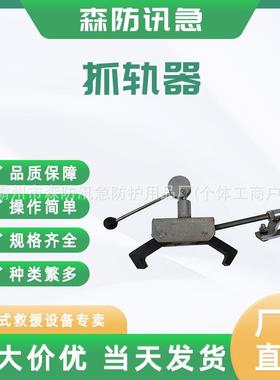 铁路防倾制动器接触网刹车器防侧翻抓轨器梯车卡轨器梯车防倾斜器