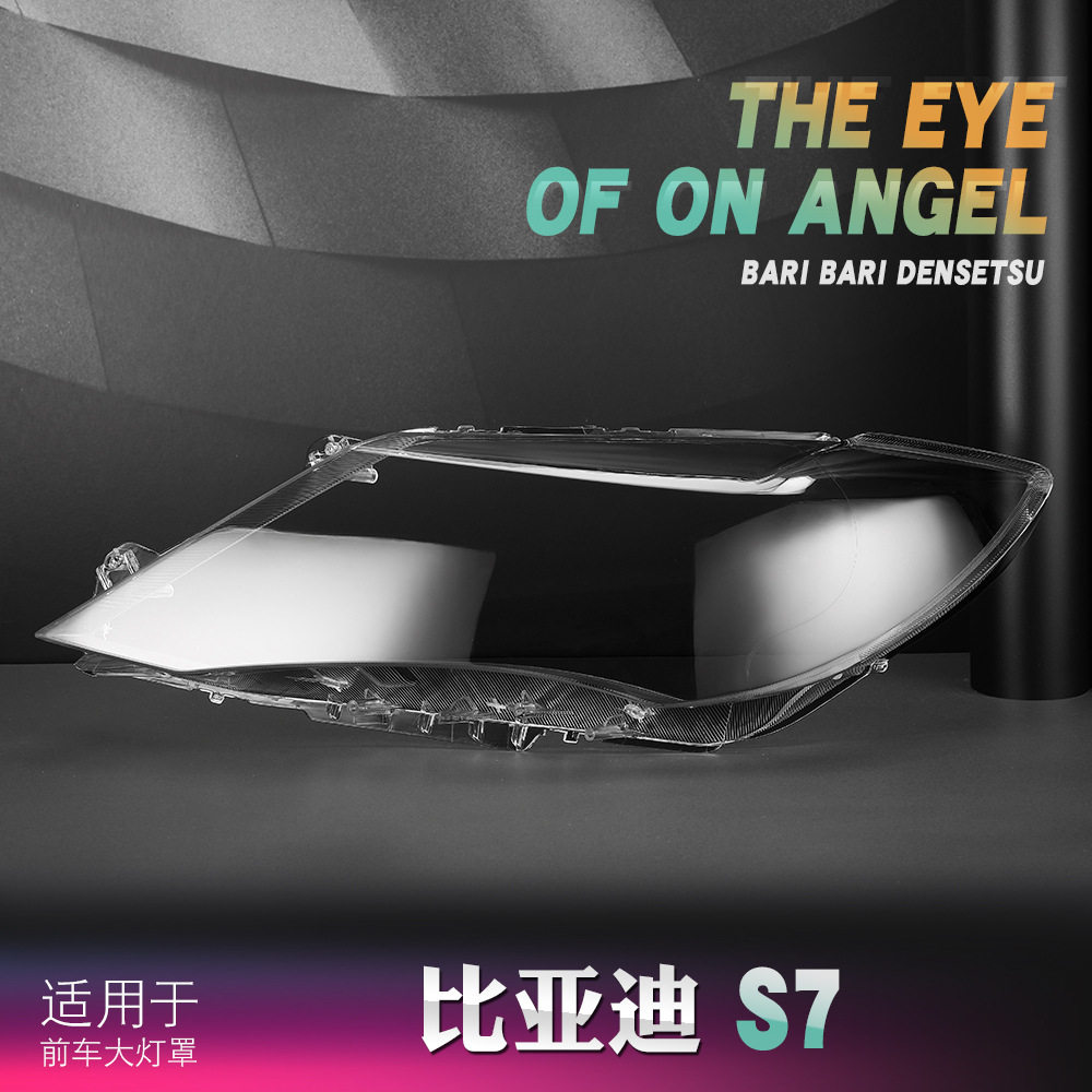 适用于比亚迪S7大灯灯罩15-17款BYDS7前灯透明灯罩灯壳灯面罩