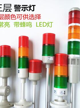 设备故障灯12V24V110V220V三层闪光LED声光器50型三层警示灯塔
