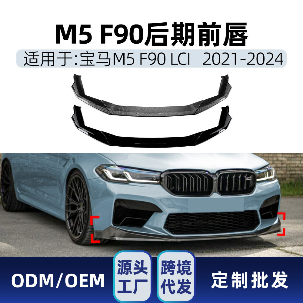 适用bmw宝马5系M5F90LCI2021-2024前唇前铲扰流板跨境改装件
